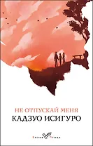 Не отпускай меня