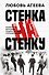 Стенка на стенку. Казанский феномен подростковых группировок - 0