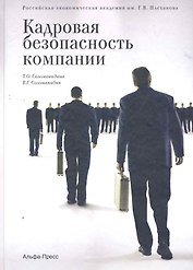 Кадровая безопасность компании / Соломанидина Т. (Альфа-пресс)
