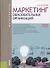 Маркетинг образовательных организаций (Магистратура) Захарова - 0