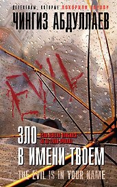 Зло в имени твоем
