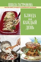 Школа Гастронома. Блюда на каждый день.