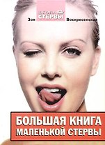 Большая книга маленькой стервы