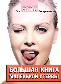 Большая книга маленькой стервы
