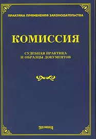 Комиссия: судебная практика и образцы документов / (мягк) (Практика применения законодательства). Тихомиров М. (УчКнига)