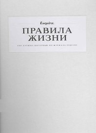 Правила жизни: 100 лучших интервью из журнала Esquire