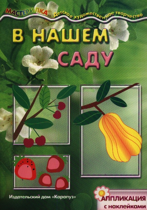 

В нашем саду. Аппликация с наклейками (для детей 5-7 лет)