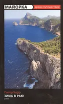 Зима в раю: роман