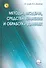 Методы, модели, средства хранения и обработки данных. - 0