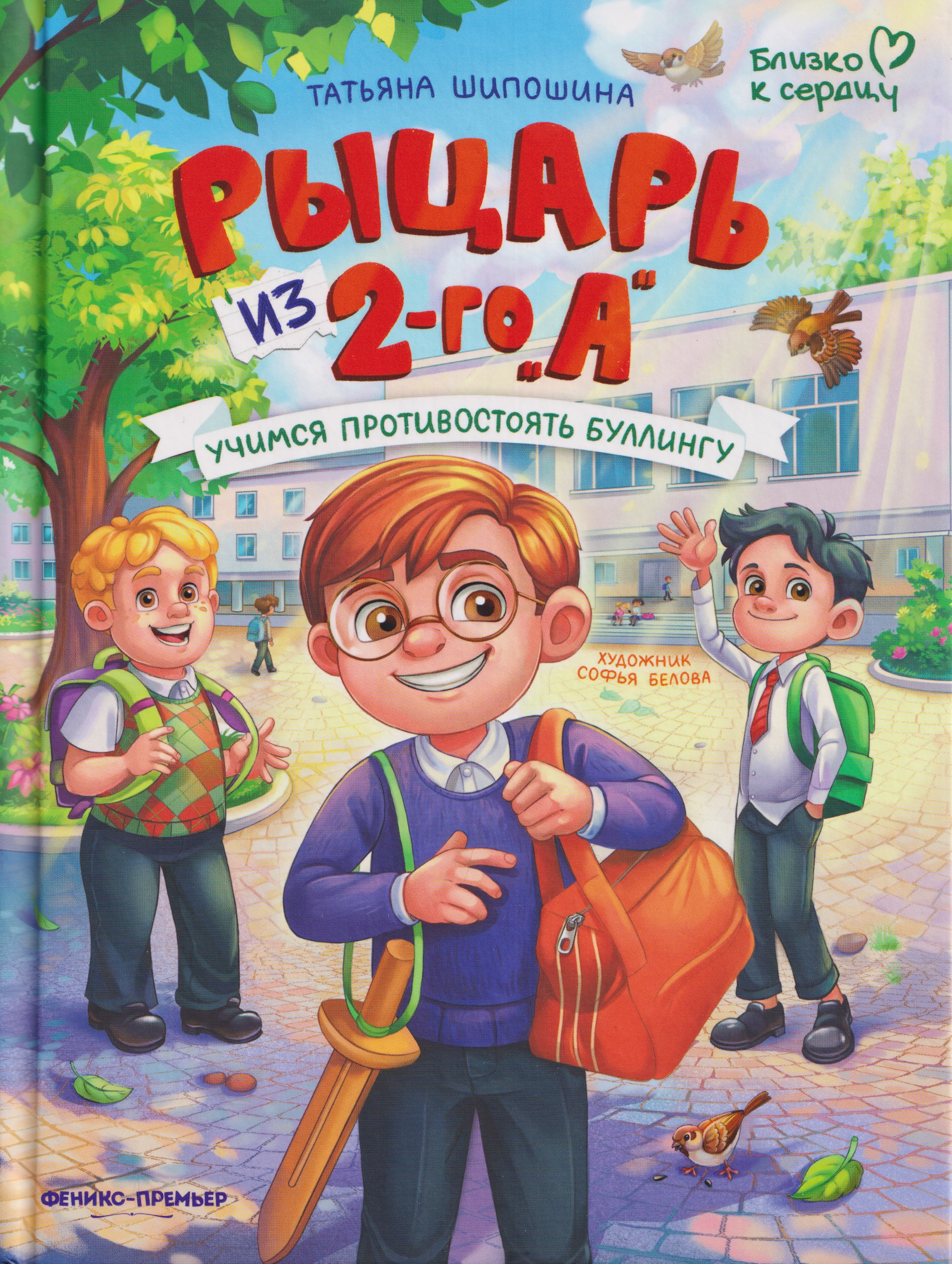 Обложка книги «Рыцарь из 2-го "А": учимся противостоять буллингу»