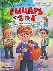 Рыцарь из 2-го "А": учимся противостоять буллингу