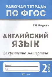 Английский язык:закрепление материала:2 класс дп