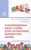 Психокоррекционная работа с семьями детей с ограниченными возможностями  здоровья
