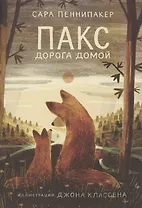 Пакс. Дорога домой