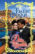 Дочь пирата