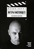 Актеры настоящего. Первая серия: Сборник статей
