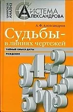 Судьбы - в линиях чертежей. Тайный смысл даты рождения