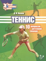 Теннис: 10 вопросов детскому тренеру