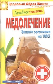Лечебное питание. Медолечение. Защита организма на 100%