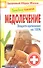 Лечебное питание. Медолечение. Защита организма на 100% - 0