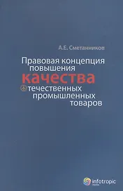 Правовая концепция повышения качества отечественных промышленных товаров