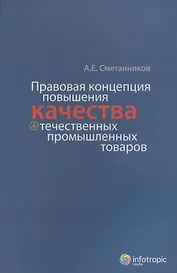 Правовая концепция повышения качества отечественных промышленных товаров
