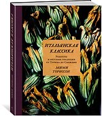 Итальянская классика. Рецепты и вкусные традиции от Турина до Сицилии - 1