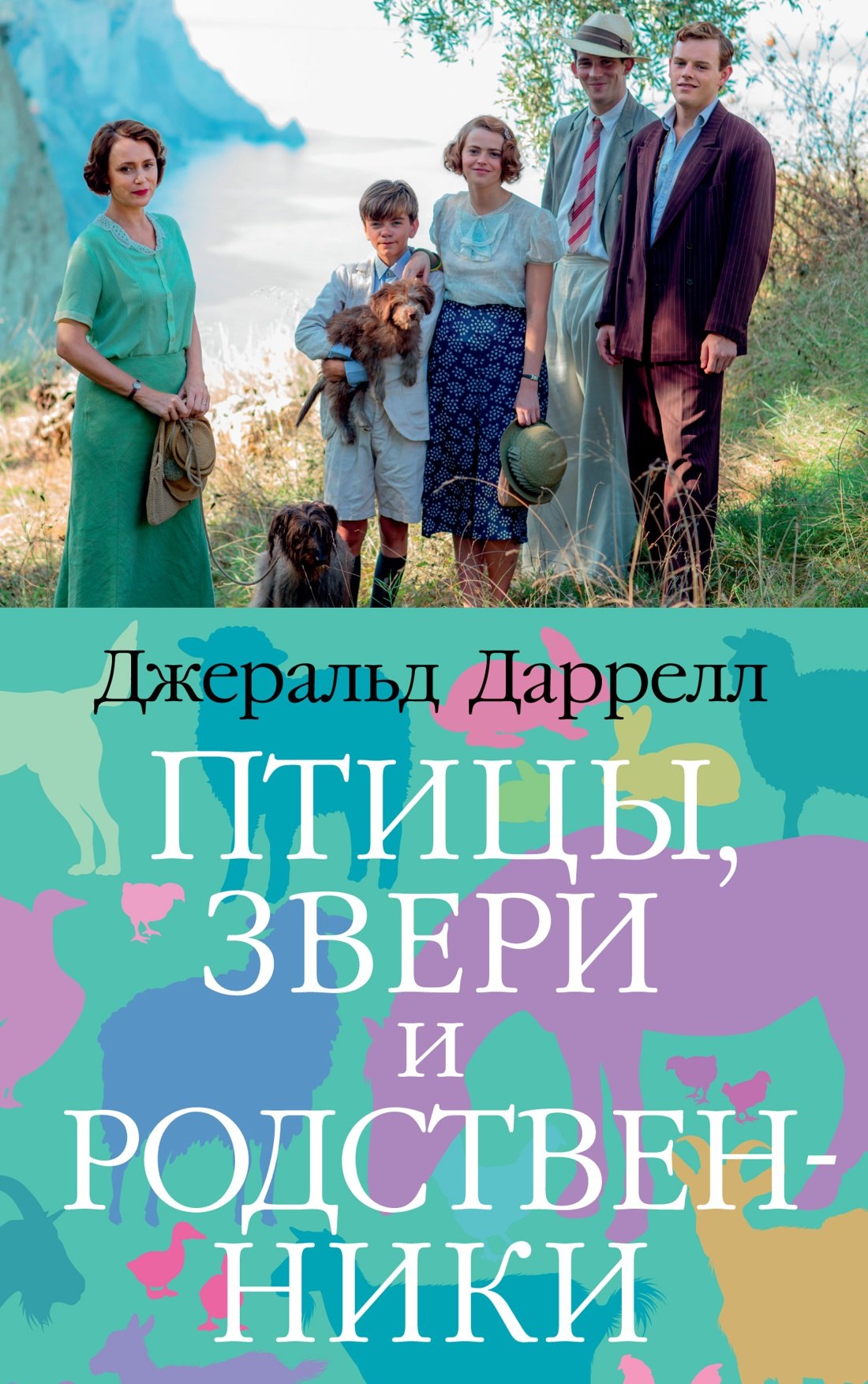 

Птицы, звери и родственники