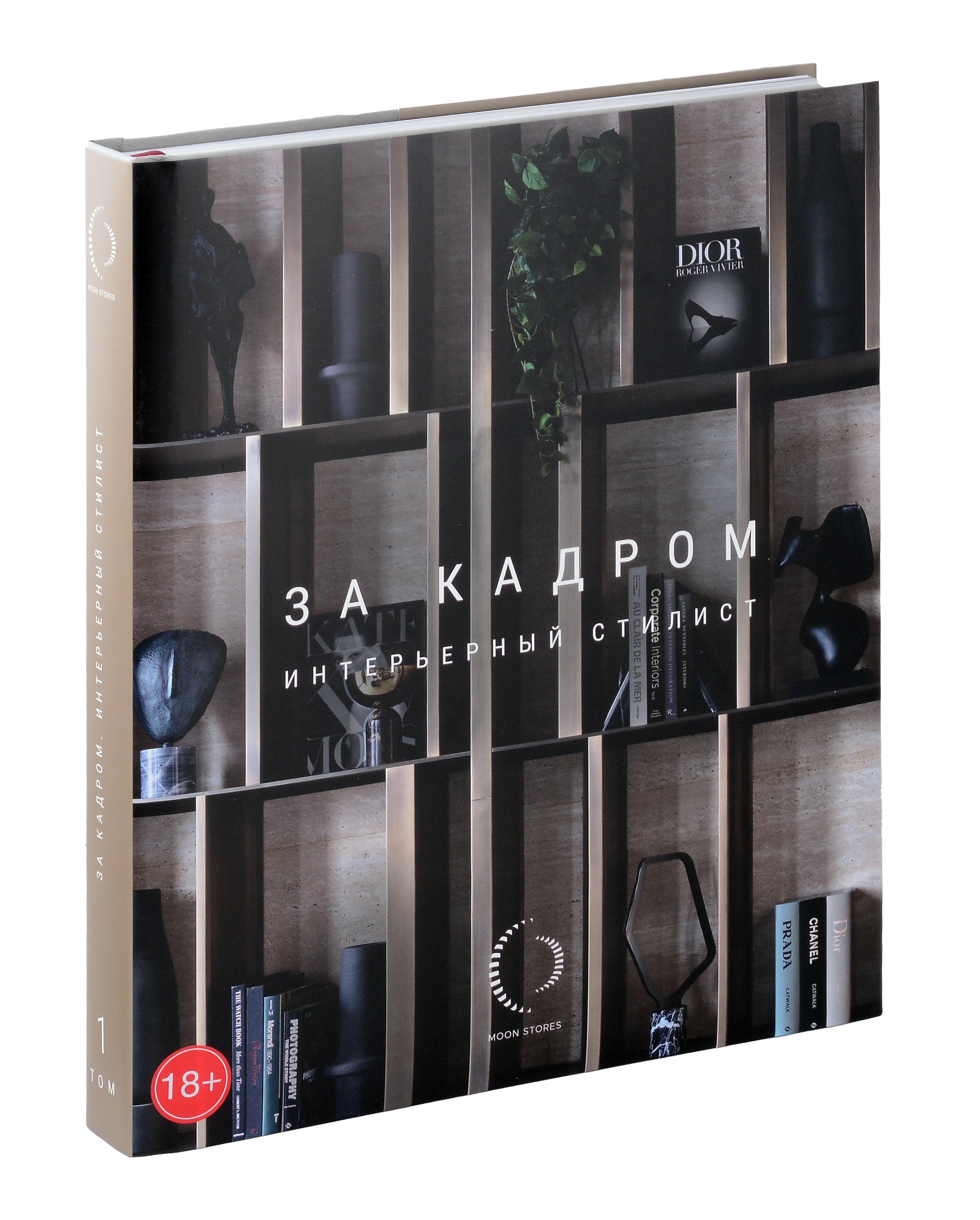 Интерьер. Дизайн. Оформительское искусство За кадром. Интерьерный стилист
