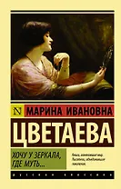 Хочу у зеркала, где муть...