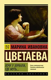 Хочу у зеркала, где муть...