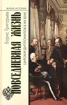 Повседн. жизнь царских дипломатов в XIX веке