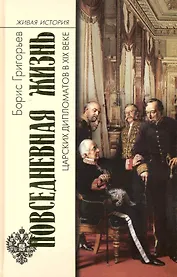 Повседн. жизнь царских дипломатов в XIX веке