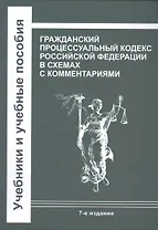 Гражданский процессуальный кодекс Российской Федерации в схемах с комментариями