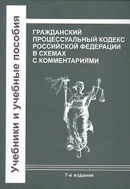 Гражданский процессуальный кодекс Российской Федерации в схемах с комментариями