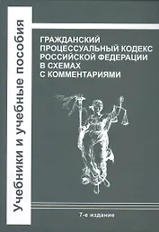 Гражданский процессуальный кодекс Российской Федерации в схемах с комментариями