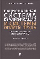 Национальная система квалификаций и системы оплаты труда: правовая сущность и регулирование. Монография