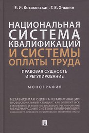 Национальная система квалификаций и системы оплаты труда: правовая сущность и регулирование. Монография