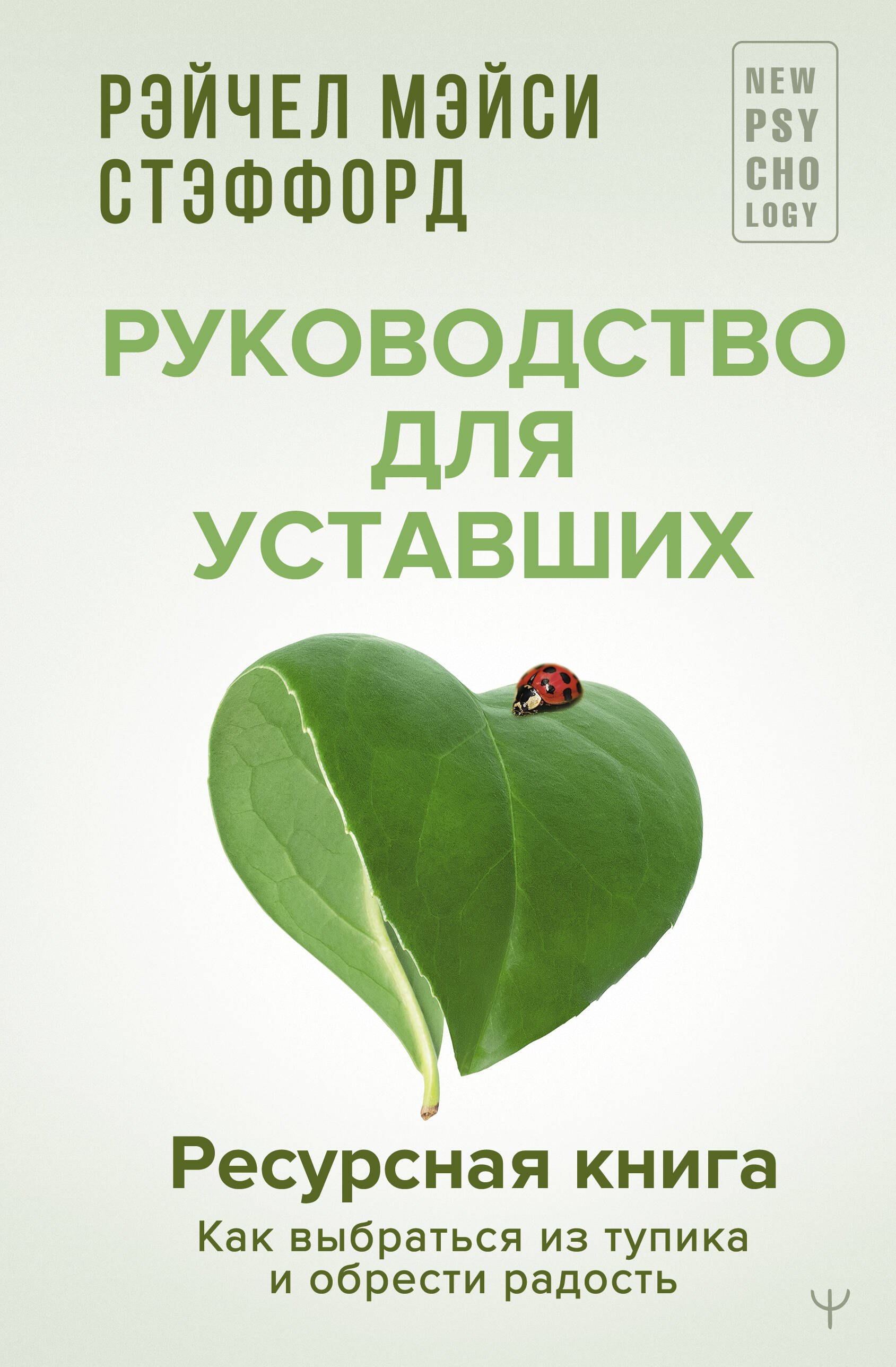 

Ресурсная книга. Руководство для уставших. Как выбраться из тупика и обрести радость