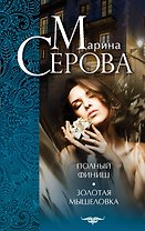 Полный финиш. Золотая мышеловка : романы