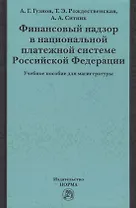 Финансовый надзор в национал. платежной системе РФ Уч. пос. для магистр. (Гузнов)