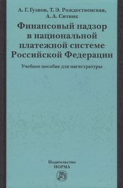 Финансовый надзор в национал. платежной системе РФ Уч. пос. для магистр. (Гузнов)
