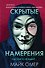 Скрытые намерения (#2) (формат клатчбук) - 0