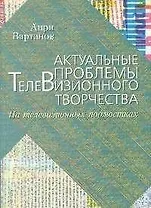 Актуальные проблемы телевизионного творчества (мягк) На телевизионных подмостках. Вартанов А (Юрайт + Грант Виктория)