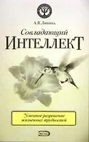Совладающий интеллект:человек в сложной жизненной ситуации