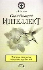 Совладающий интеллект:человек в сложной жизненной ситуации