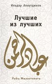 Лучшие из лучших. - 0