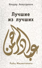 Лучшие из лучших.