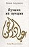 Лучшие из лучших. - 0
