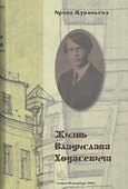 Жизнь Владислава Ходасевича - 0